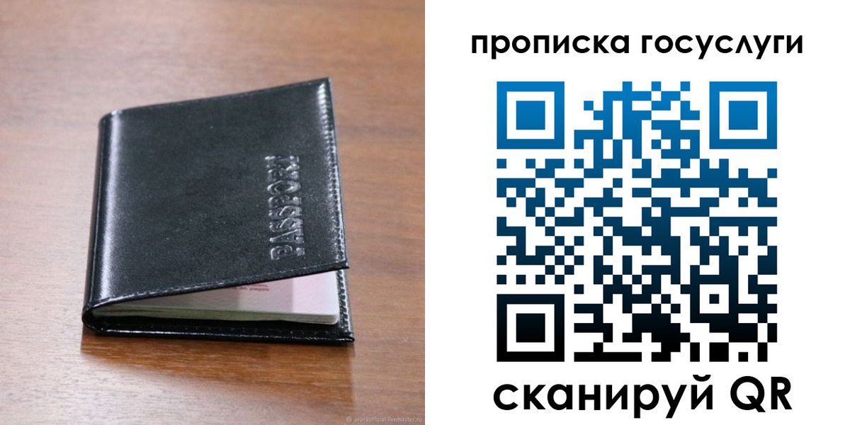 прописка 2025 в Биробиджане