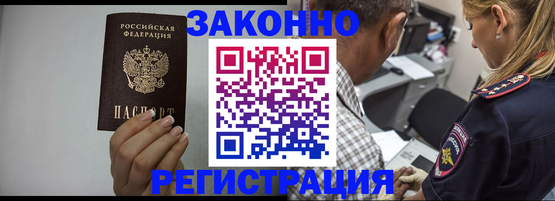 прописка штамп в Биробиджане
